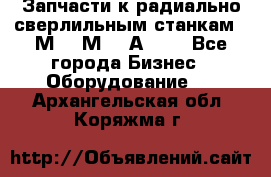 Запчасти к радиально-сверлильным станкам  2М55 2М57 2А554  - Все города Бизнес » Оборудование   . Архангельская обл.,Коряжма г.